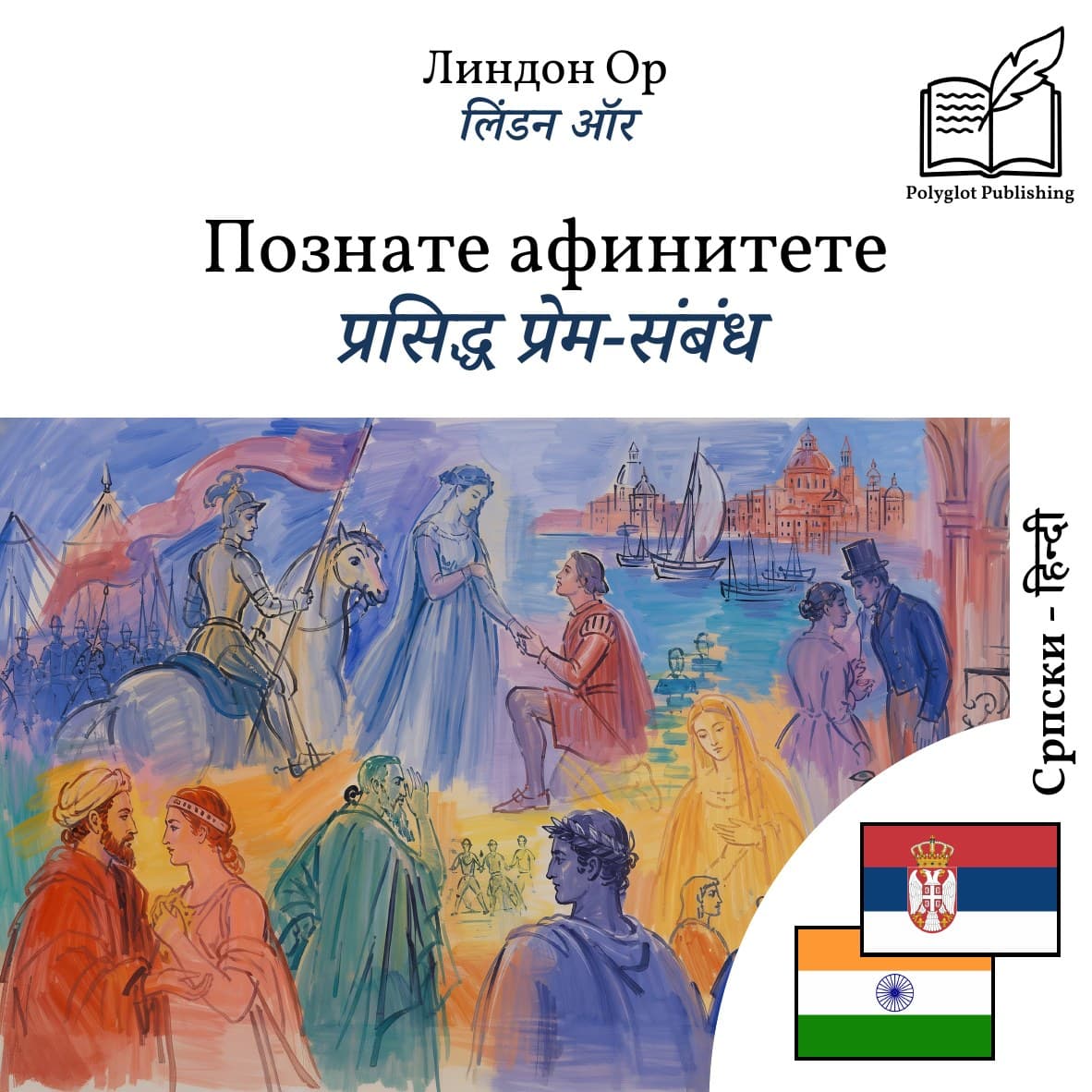 प्रसिद्ध प्रेम-संबंध