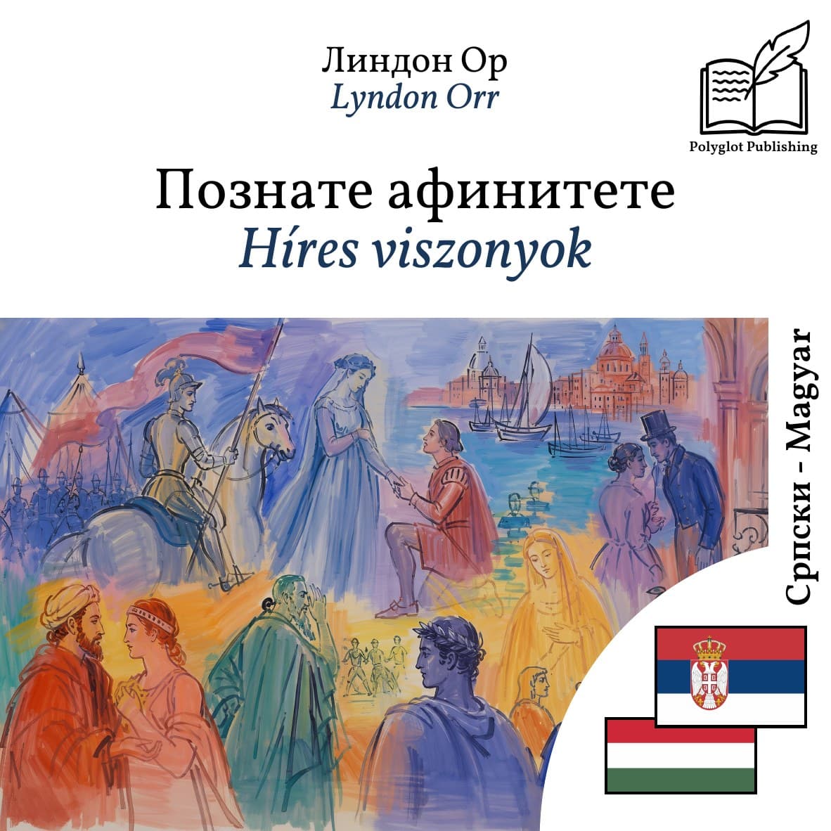Híres viszonyok