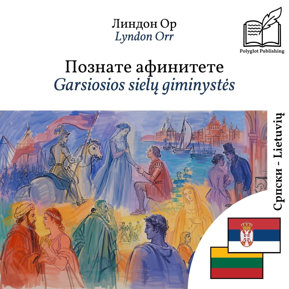 Garsiosios sielų giminystės