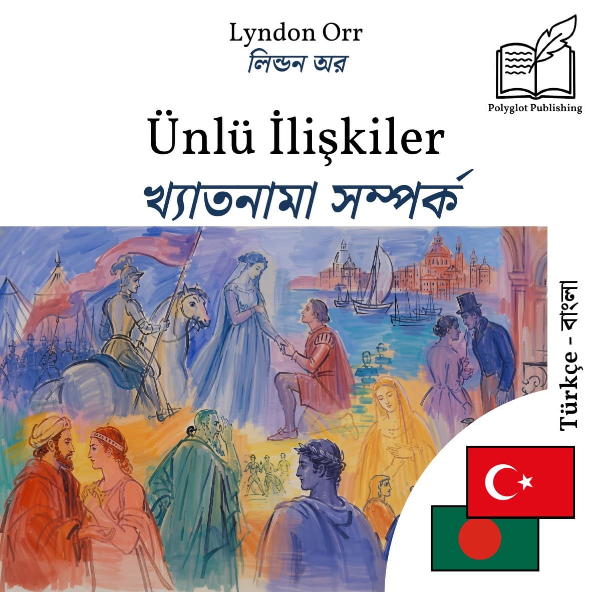 খ্যাতনামা সম্পর্ক