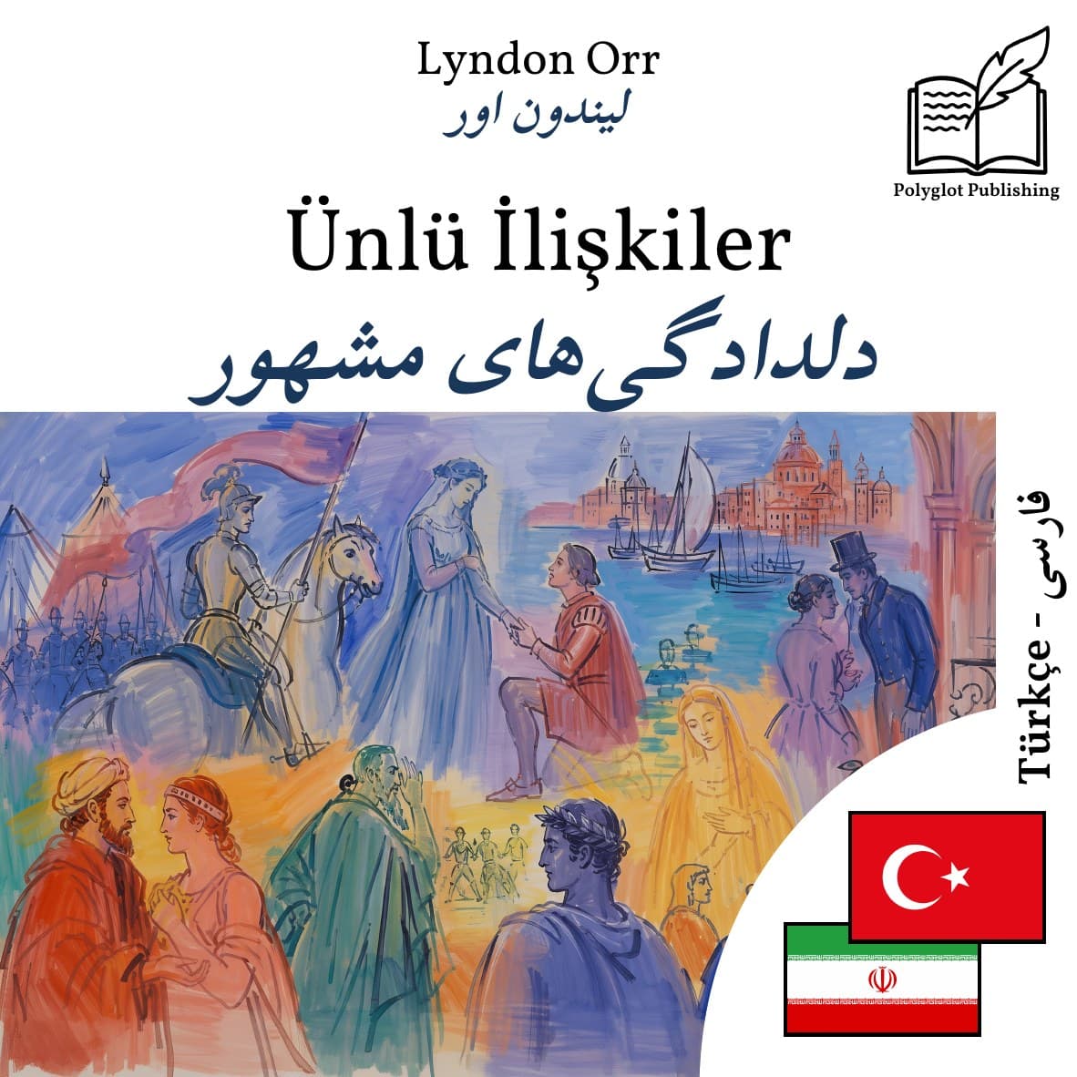 دلدادگیهای مشهور