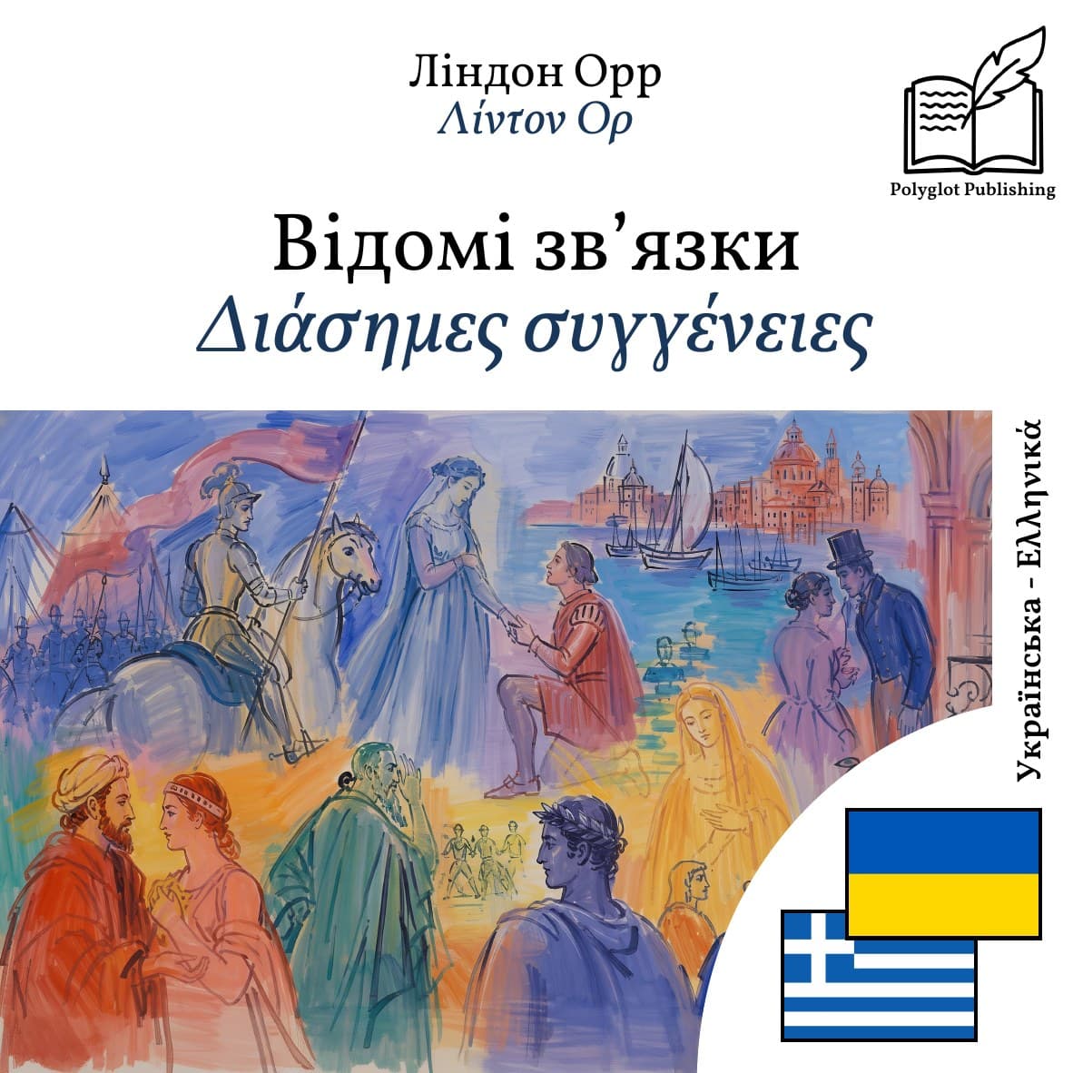 Διάσημες συγγένειες