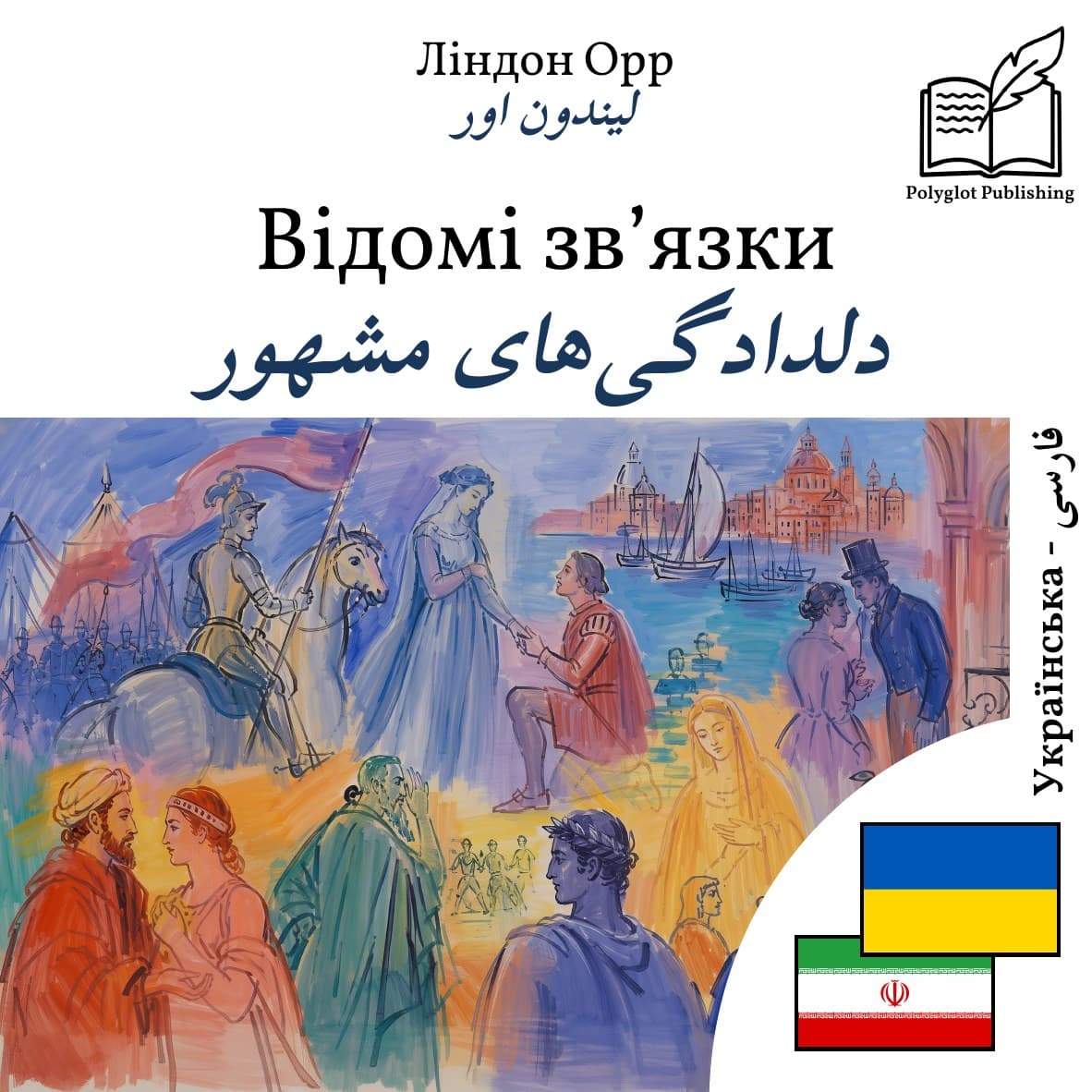 دلدادگیهای مشهور