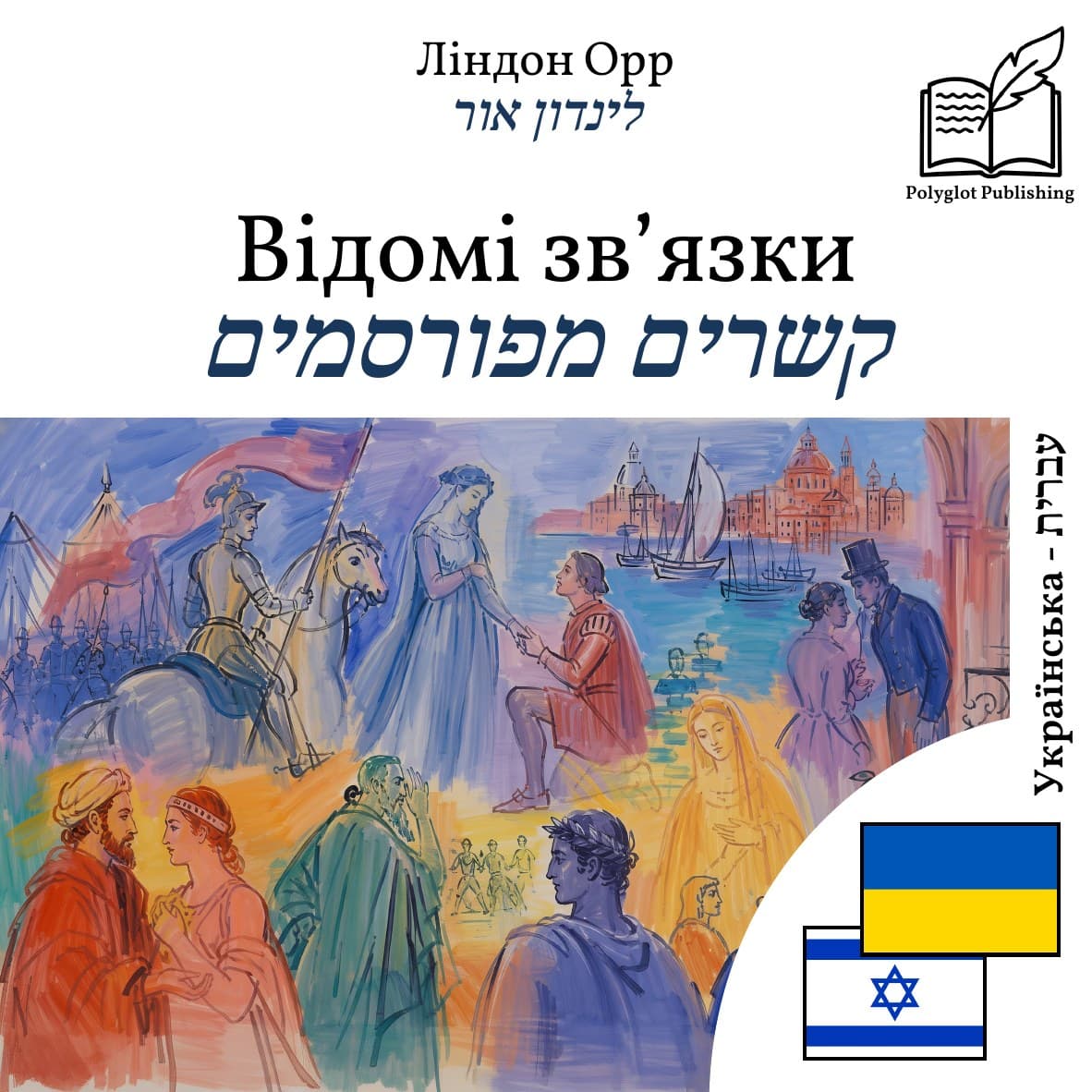 קשרים מפורסמים