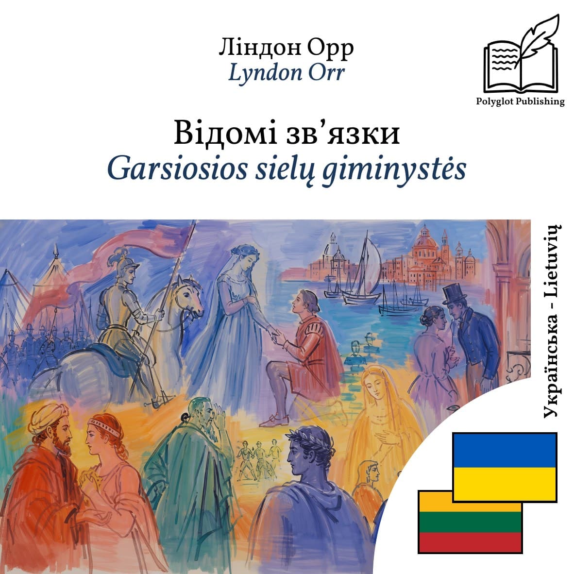 Garsiosios sielų giminystės