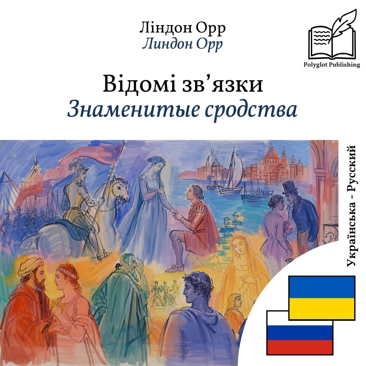 Знаменитые сродства