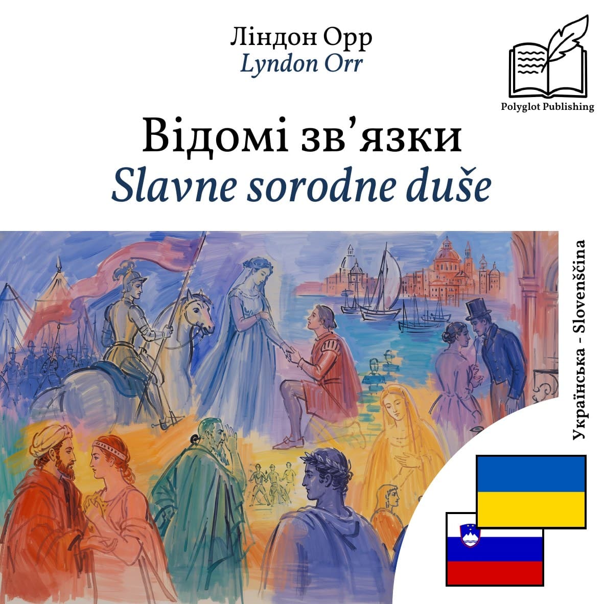 Slavne sorodne duše