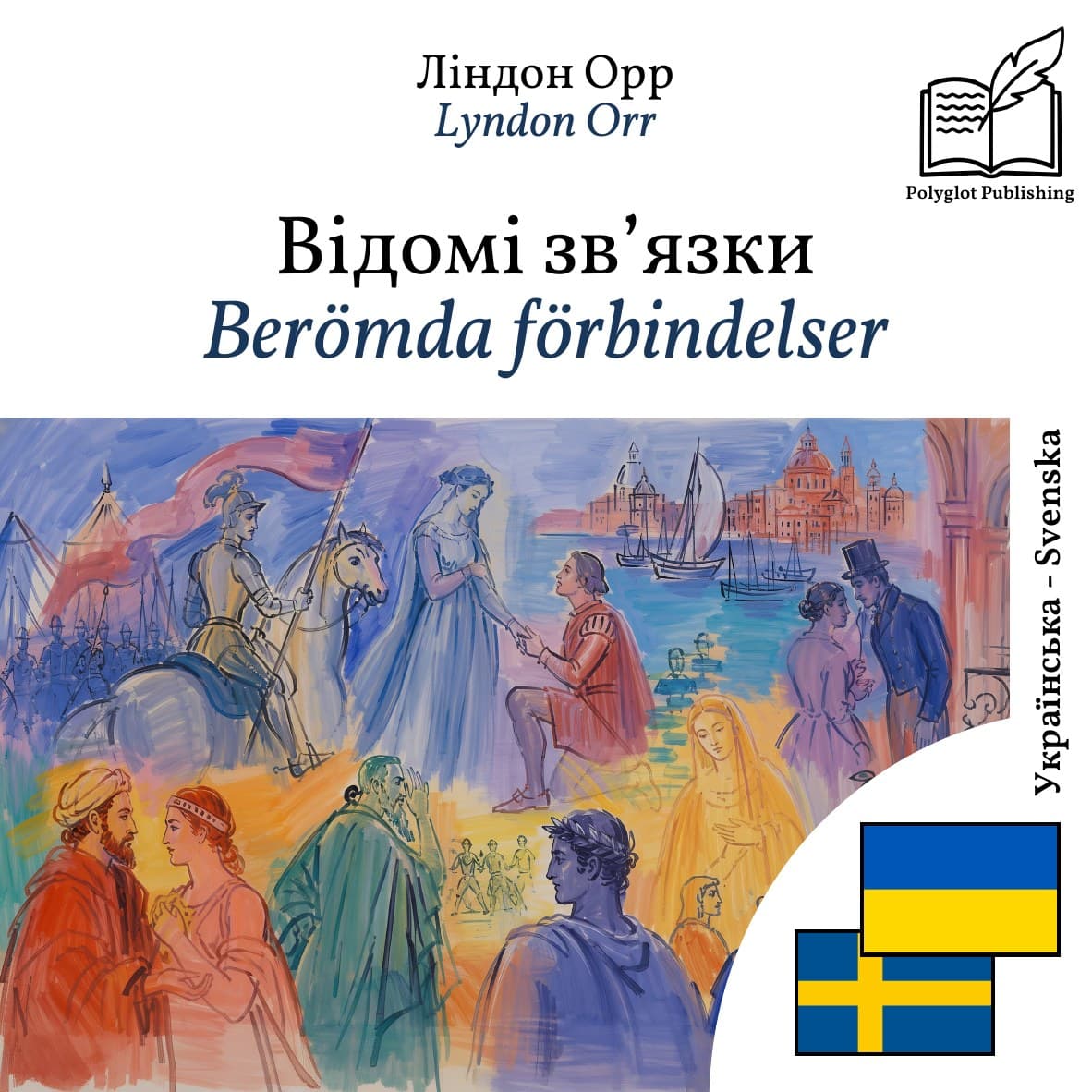 Berömda förbindelser