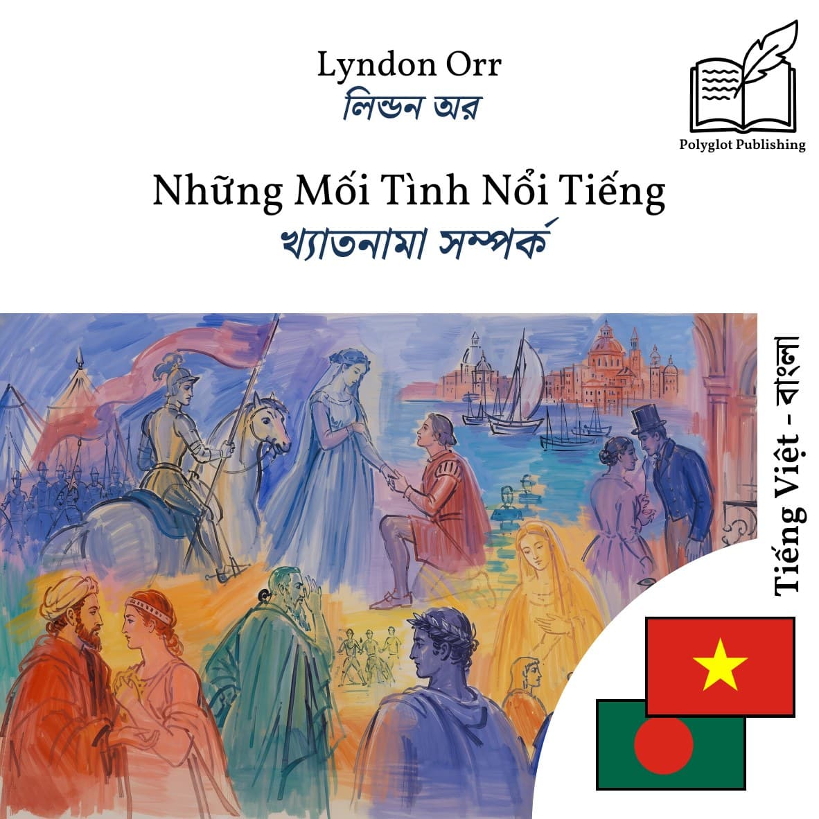 খ্যাতনামা সম্পর্ক
