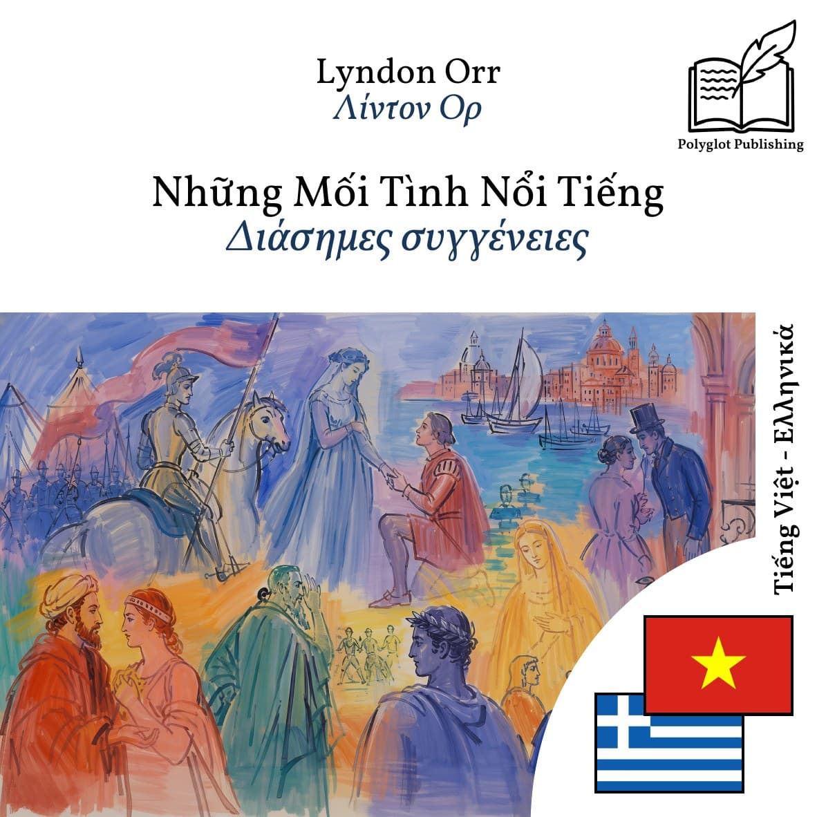 Διάσημες συγγένειες