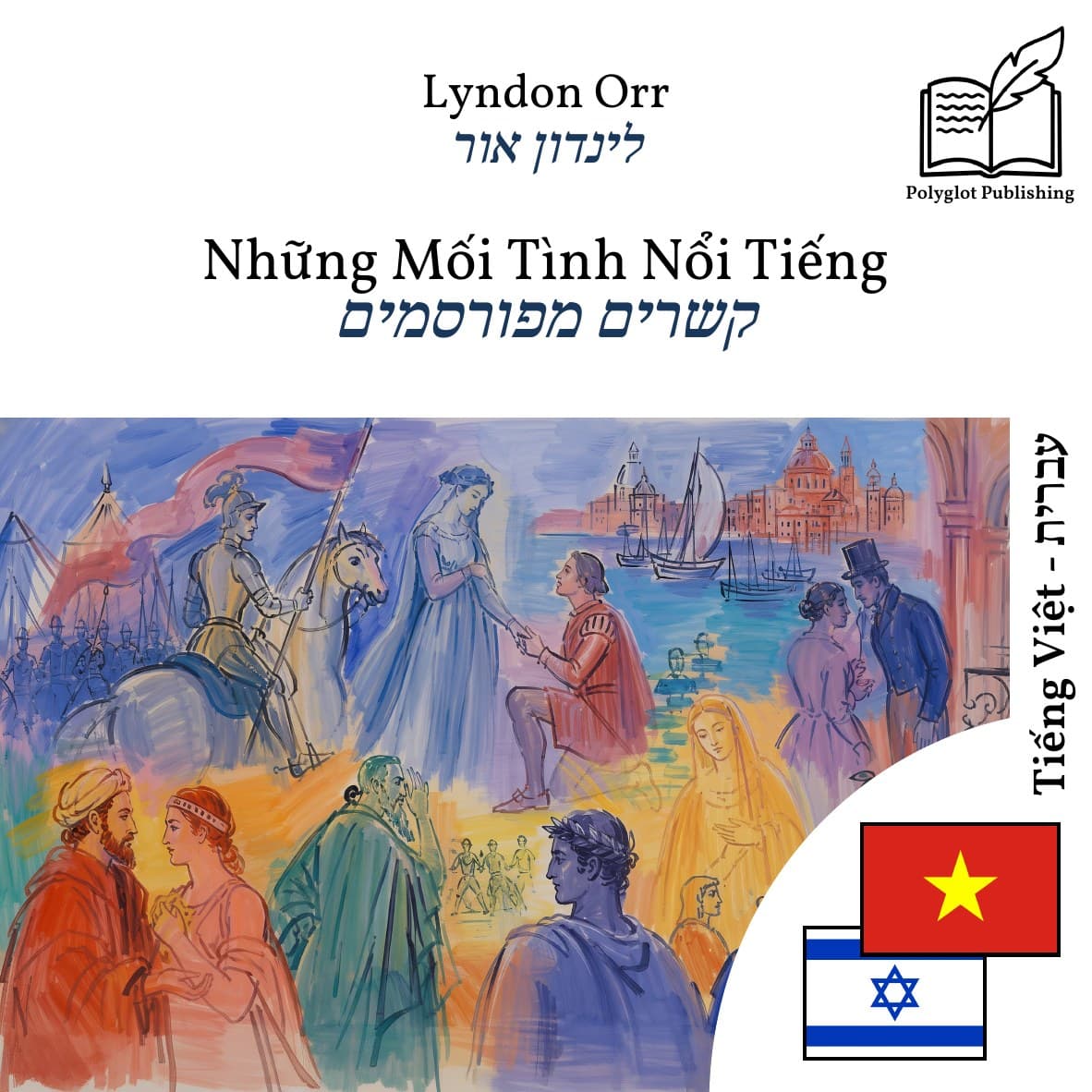 קשרים מפורסמים