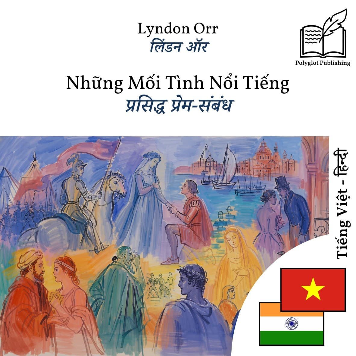 प्रसिद्ध प्रेम-संबंध