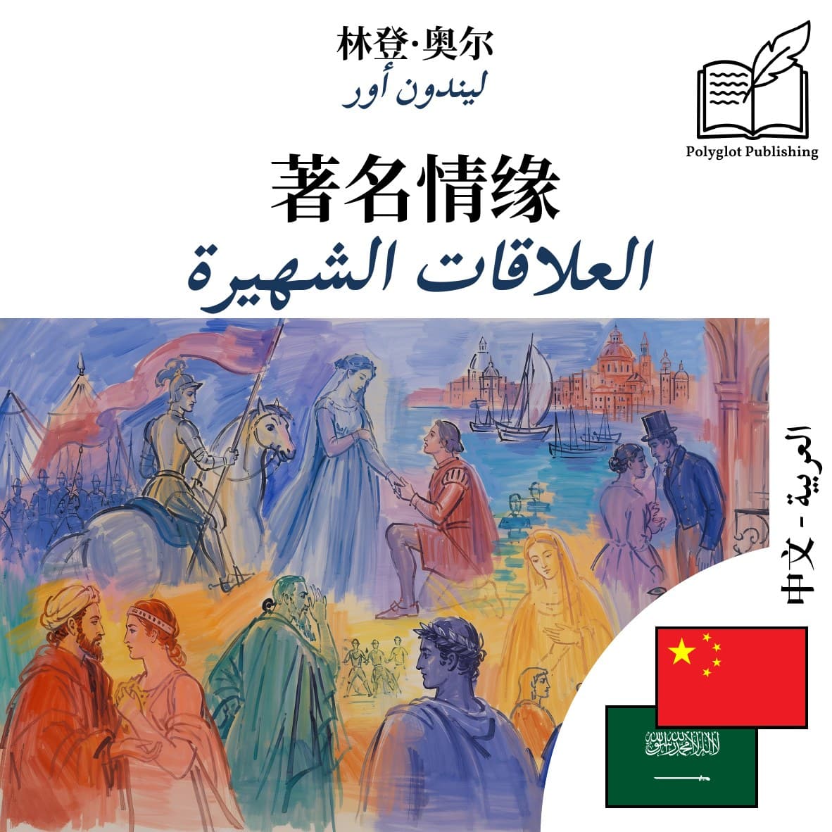 العلاقات الشهيرة