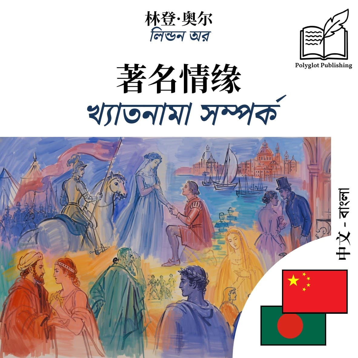 খ্যাতনামা সম্পর্ক
