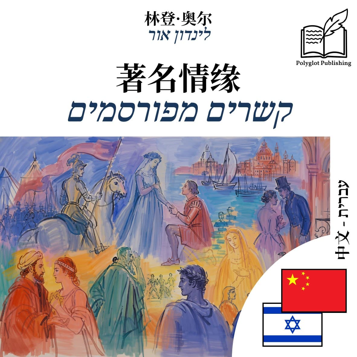 קשרים מפורסמים