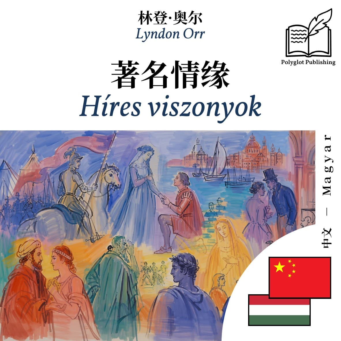 Híres viszonyok