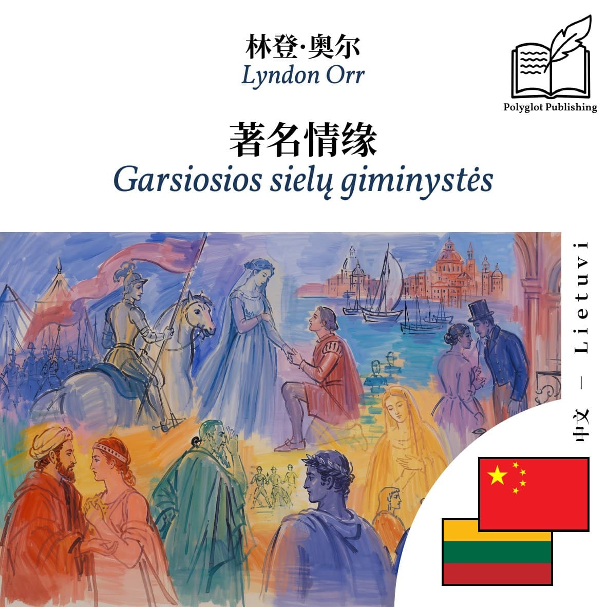 Garsiosios sielų giminystės