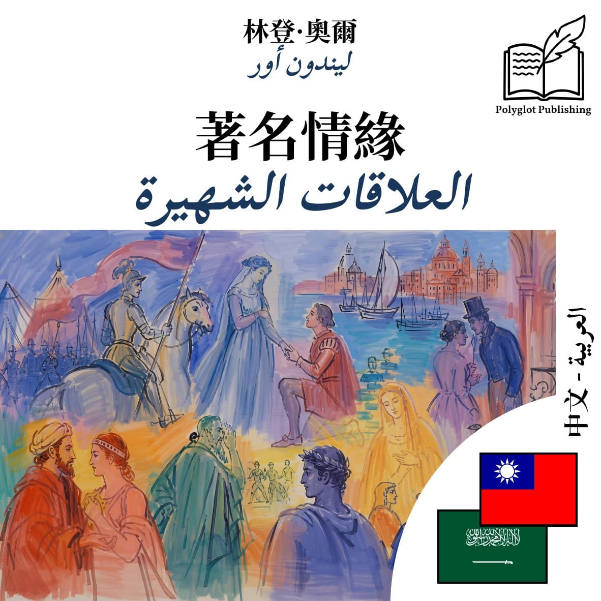 العلاقات الشهيرة