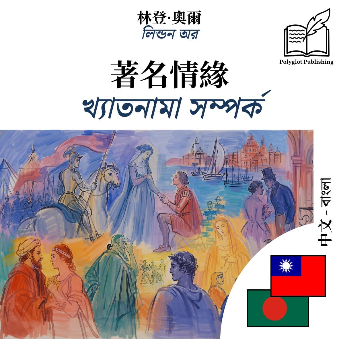 খ্যাতনামা সম্পর্ক