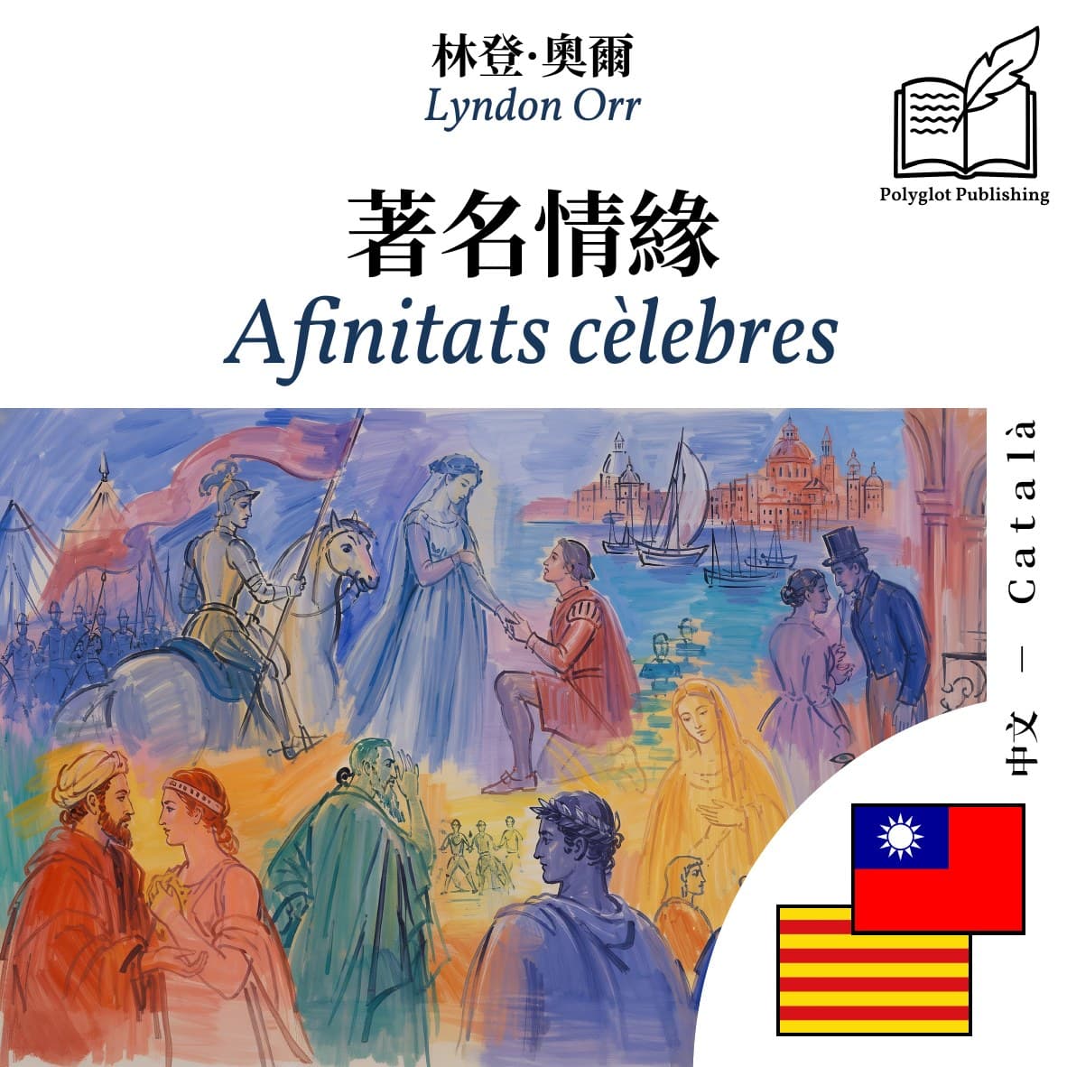Afinitats cèlebres