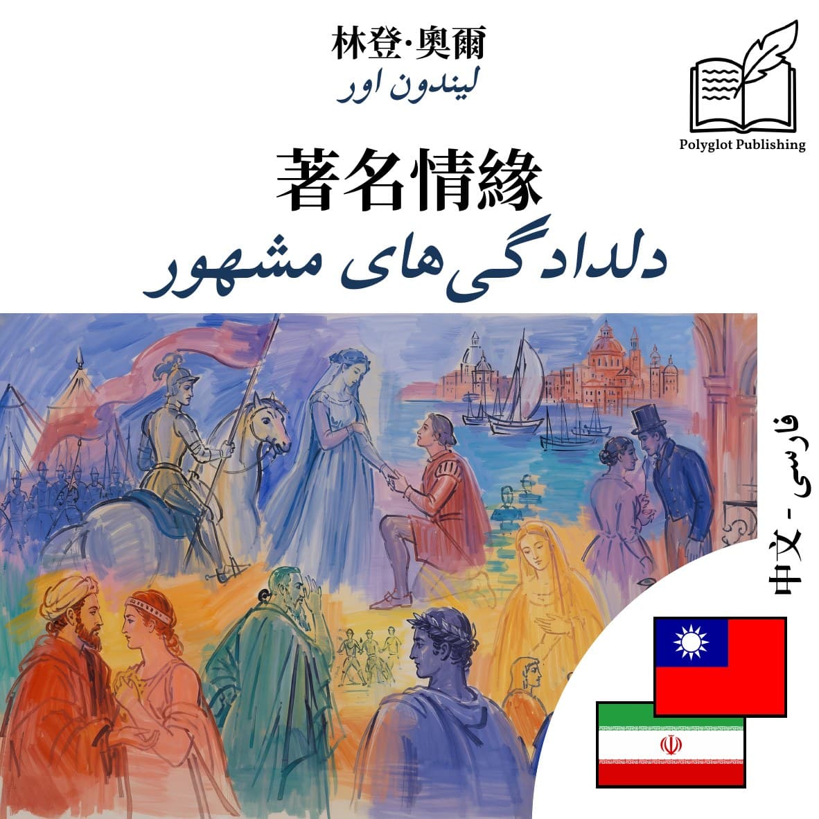 دلدادگیهای مشهور