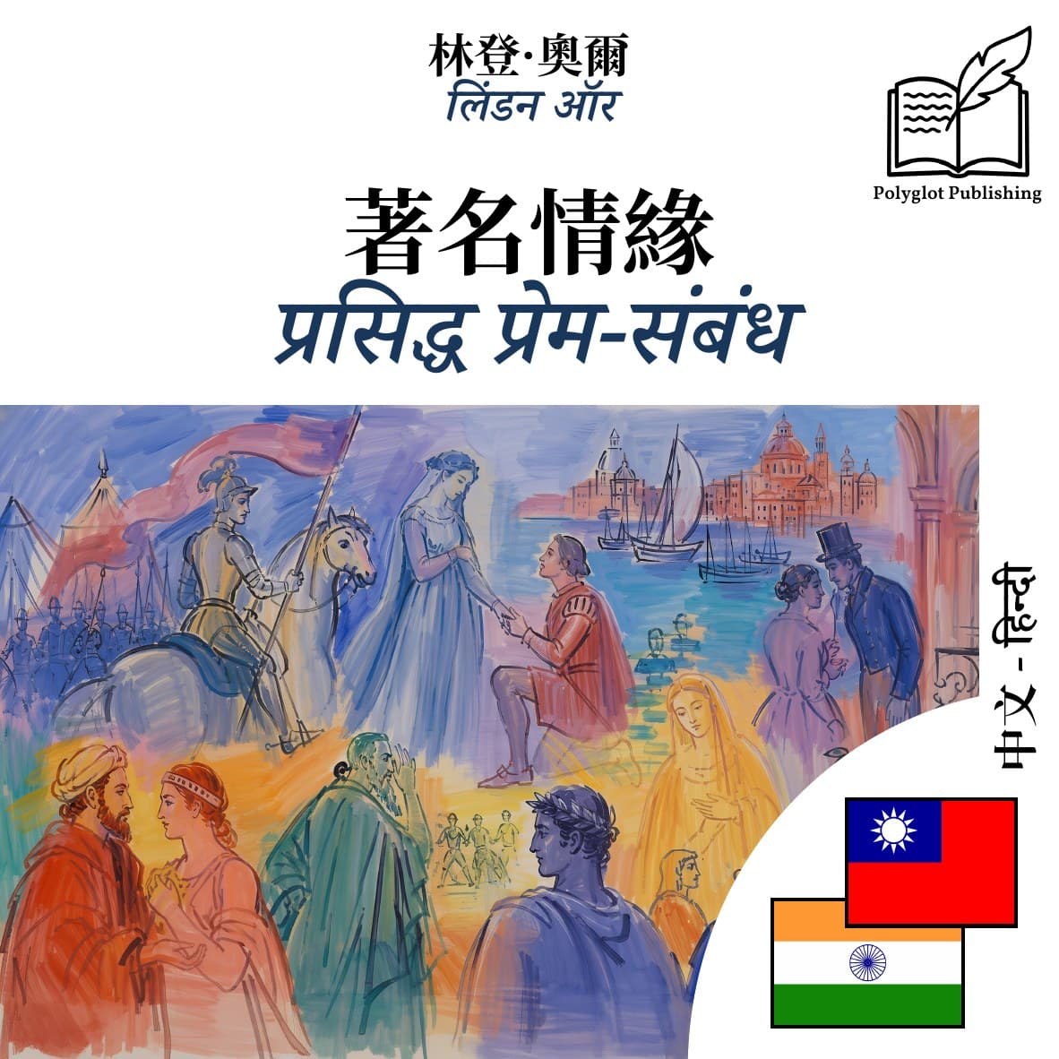 प्रसिद्ध प्रेम-संबंध