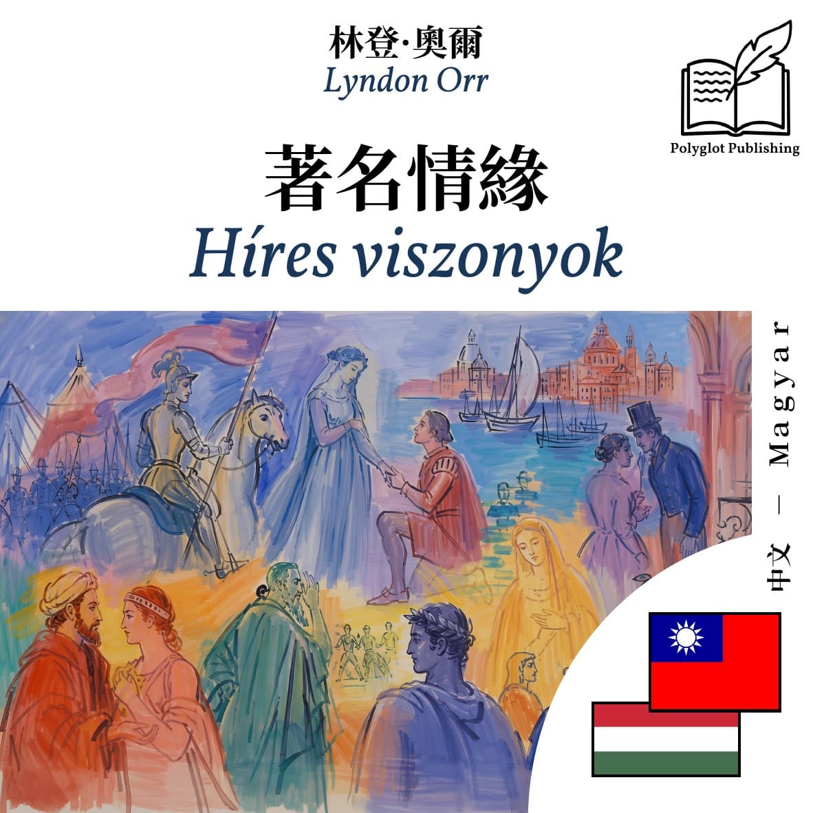 Híres viszonyok