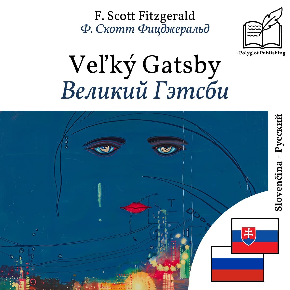 Великий Гэтсби
