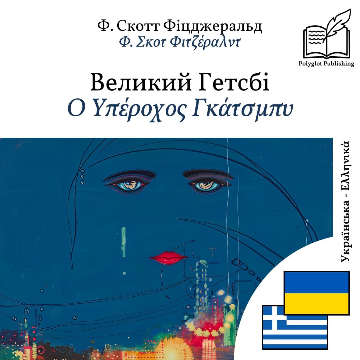 Ο Υπέροχος Γκάτσμπυ