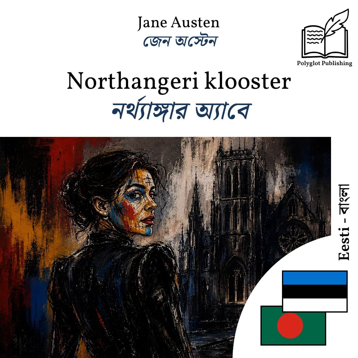 নর্থ্যাঙ্গার অ্যাবে