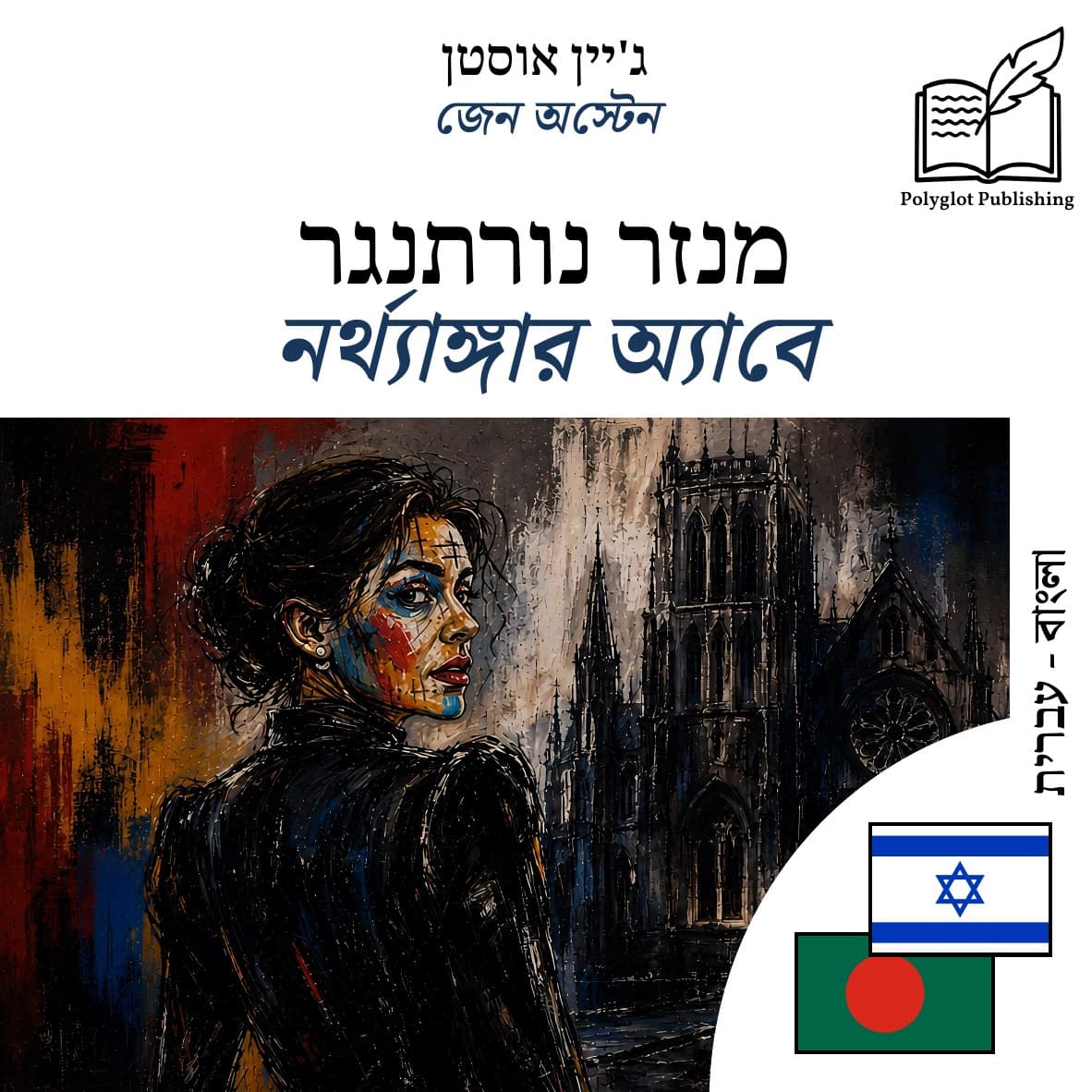 নর্থ্যাঙ্গার অ্যাবে
