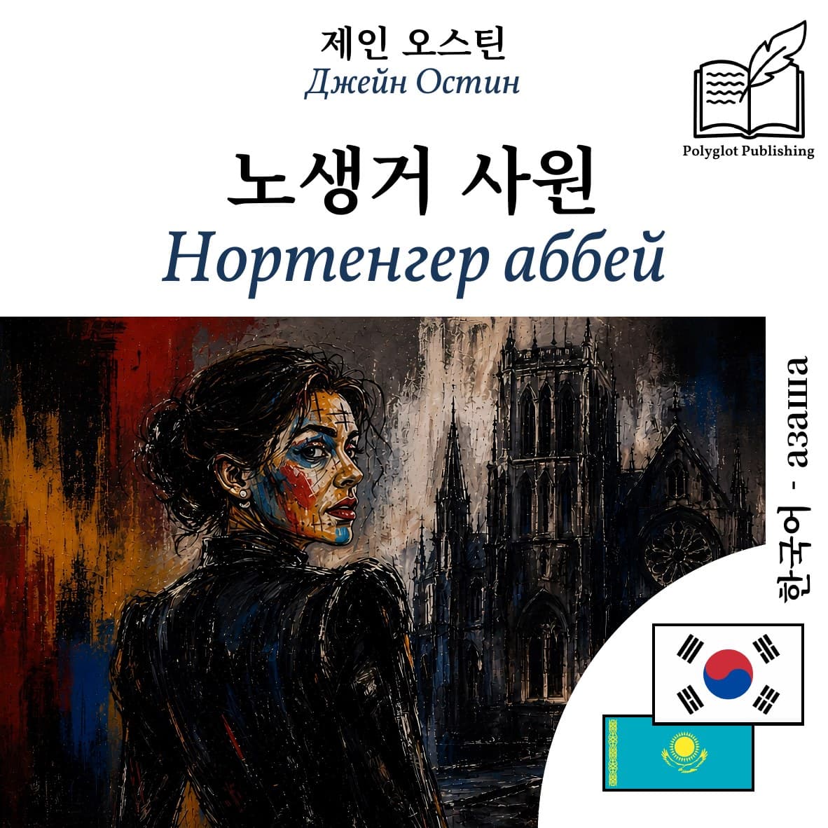 Нортенгер аббей