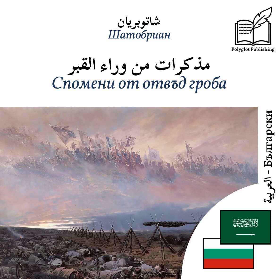 Спомени от отвъд гроба