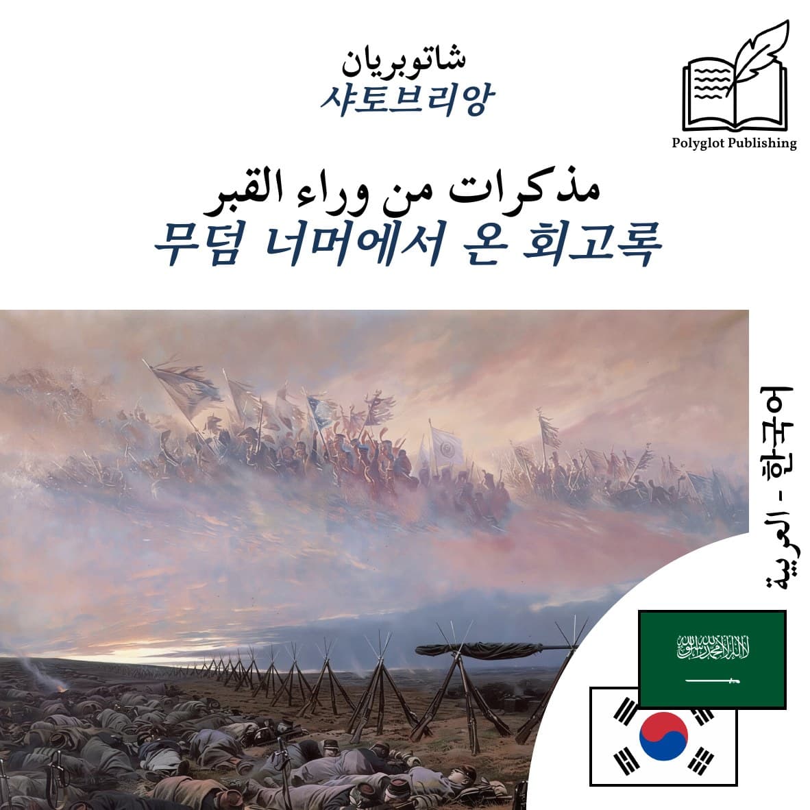 무덤 너머에서 온 회고록