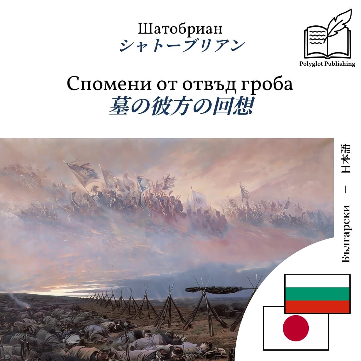 墓の彼方の回想