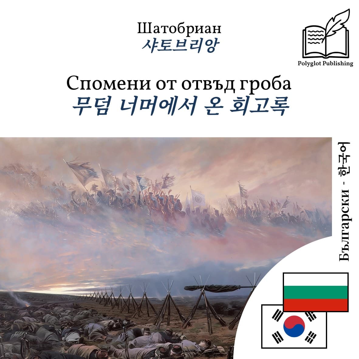 무덤 너머에서 온 회고록