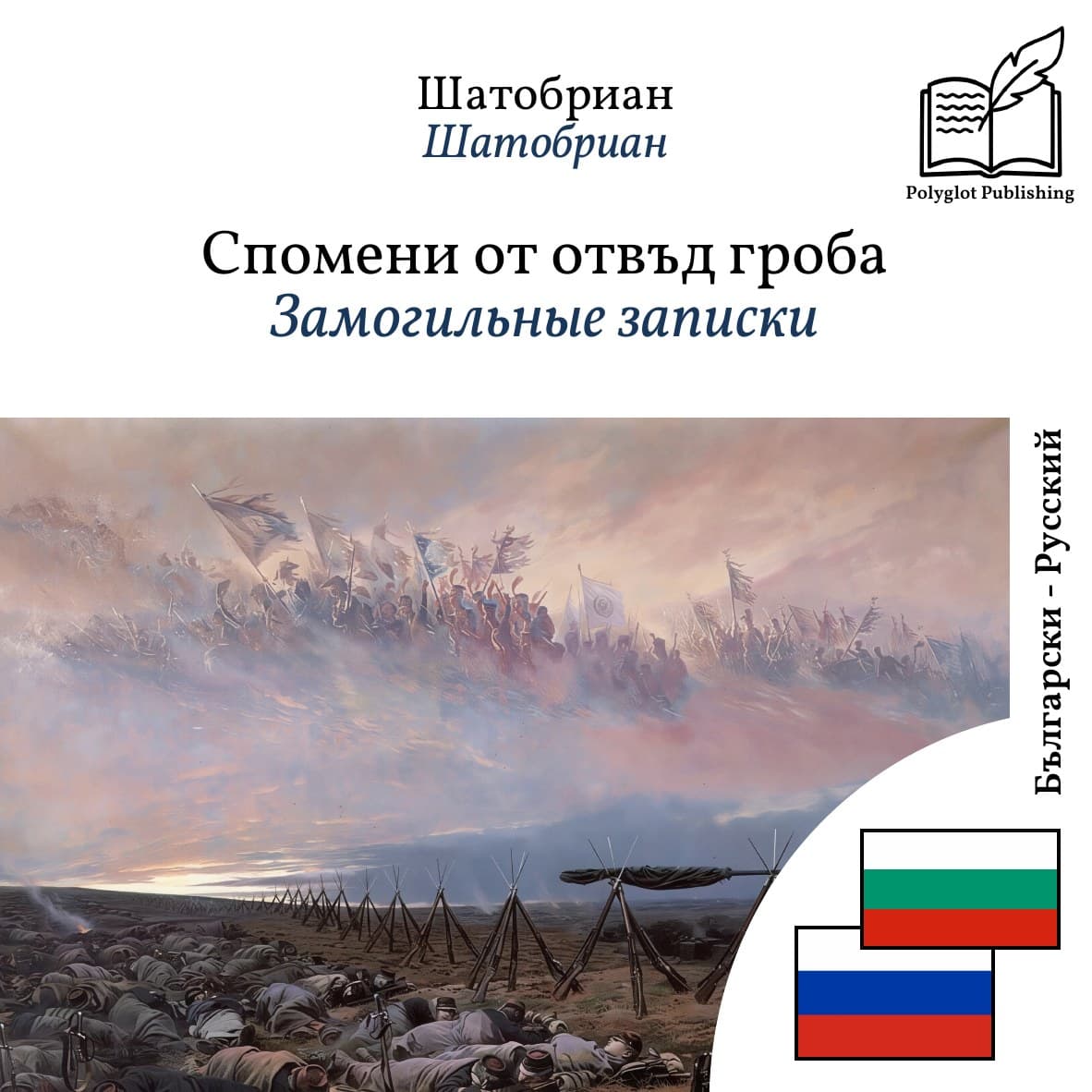 Замогильные записки