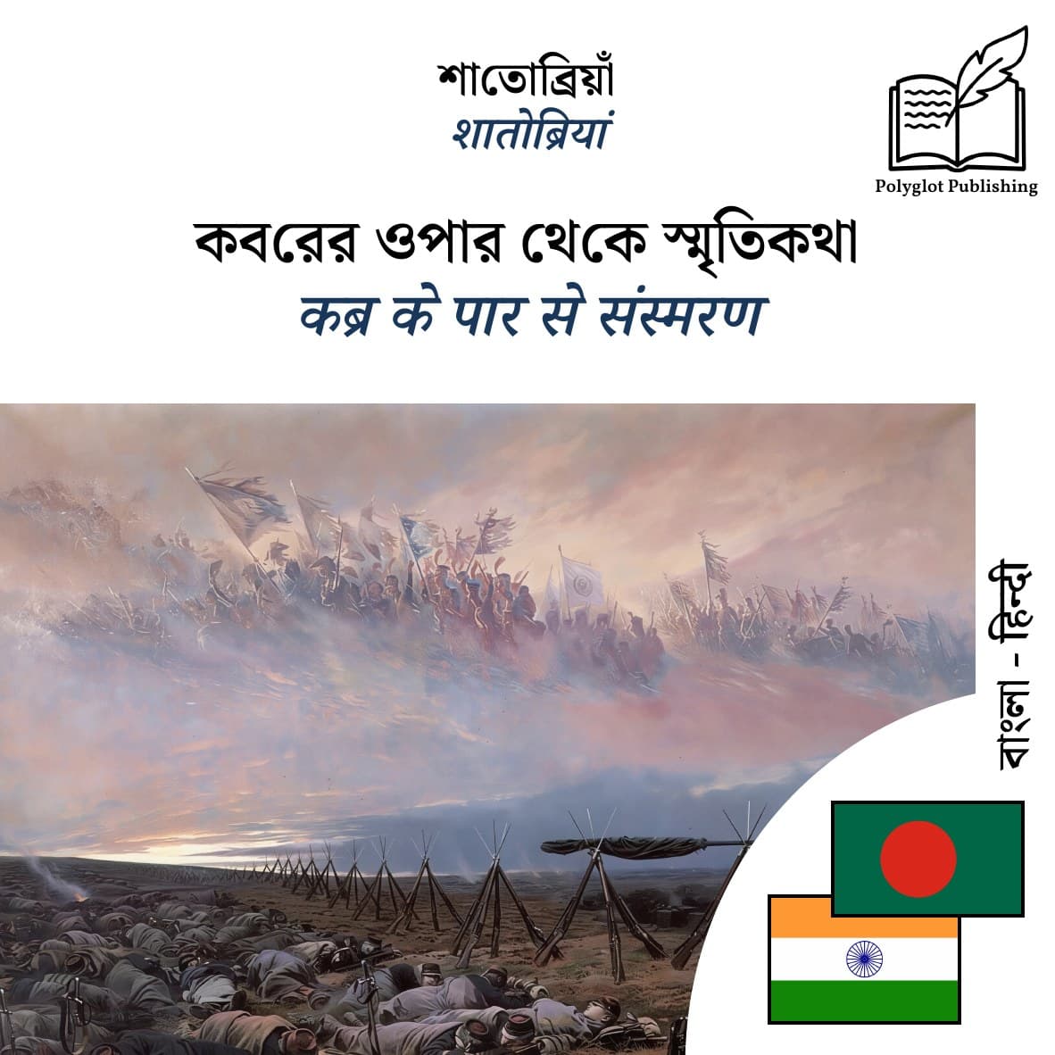 कब्र के पार से संस्मरण
