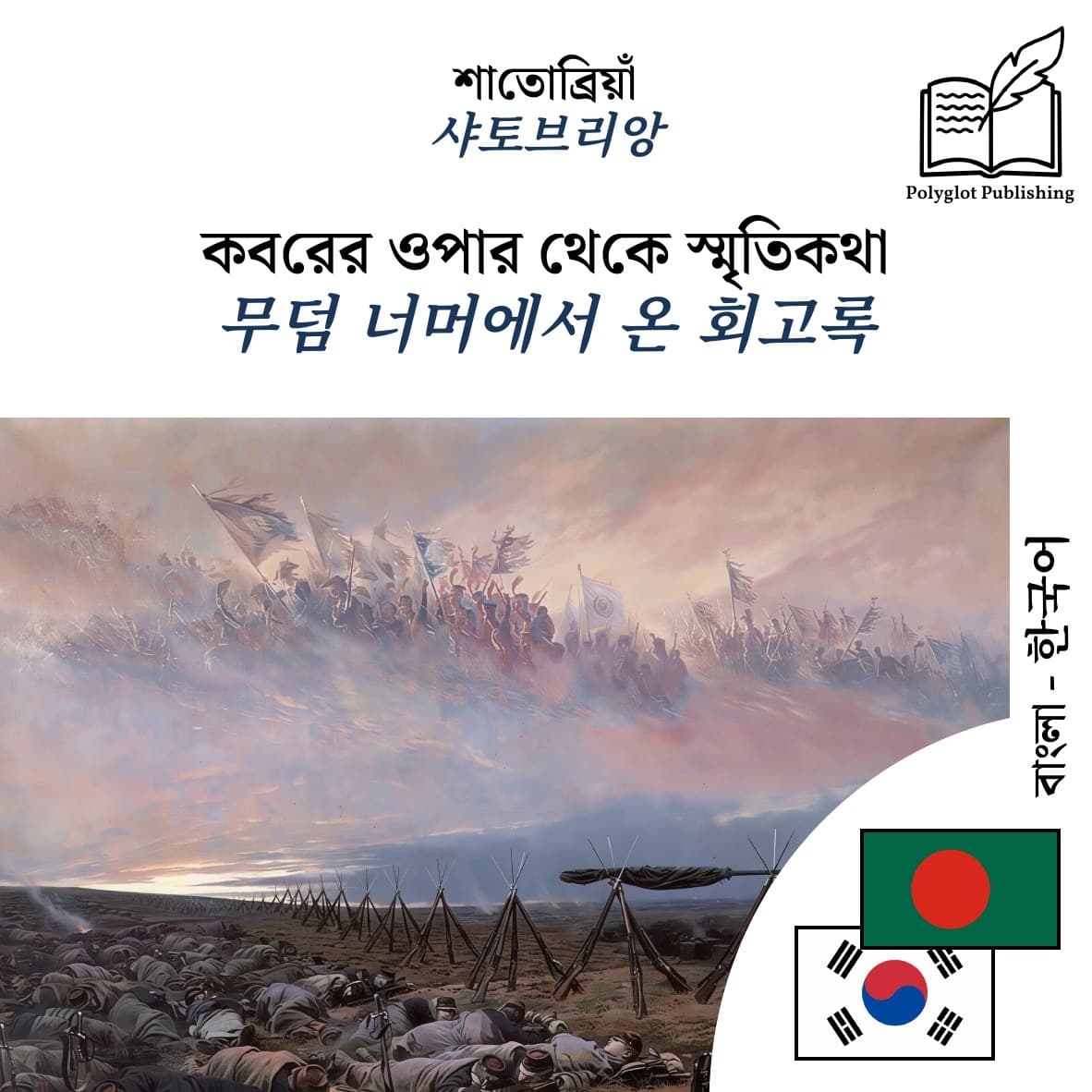 무덤 너머에서 온 회고록
