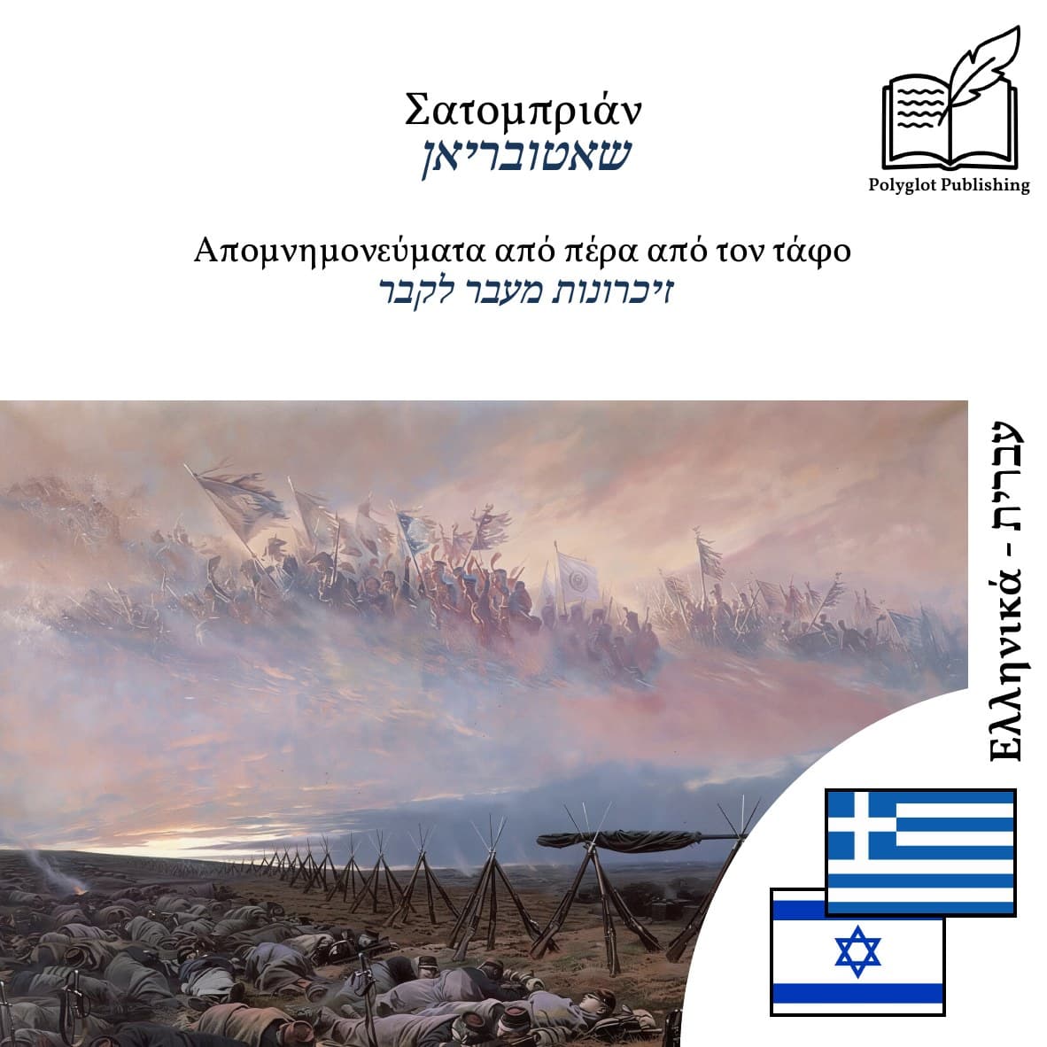 זיכרונות מעבר לקבר