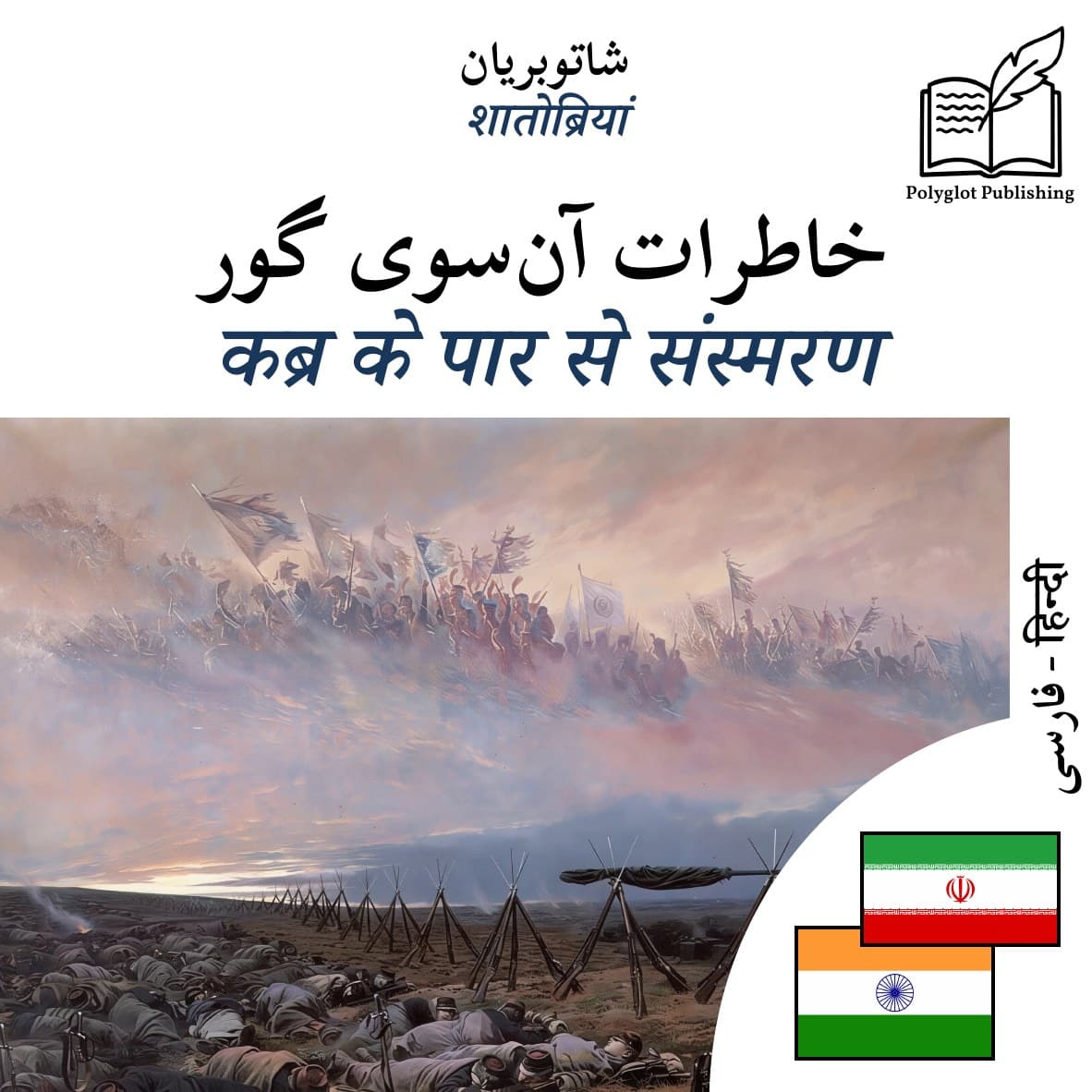 कब्र के पार से संस्मरण
