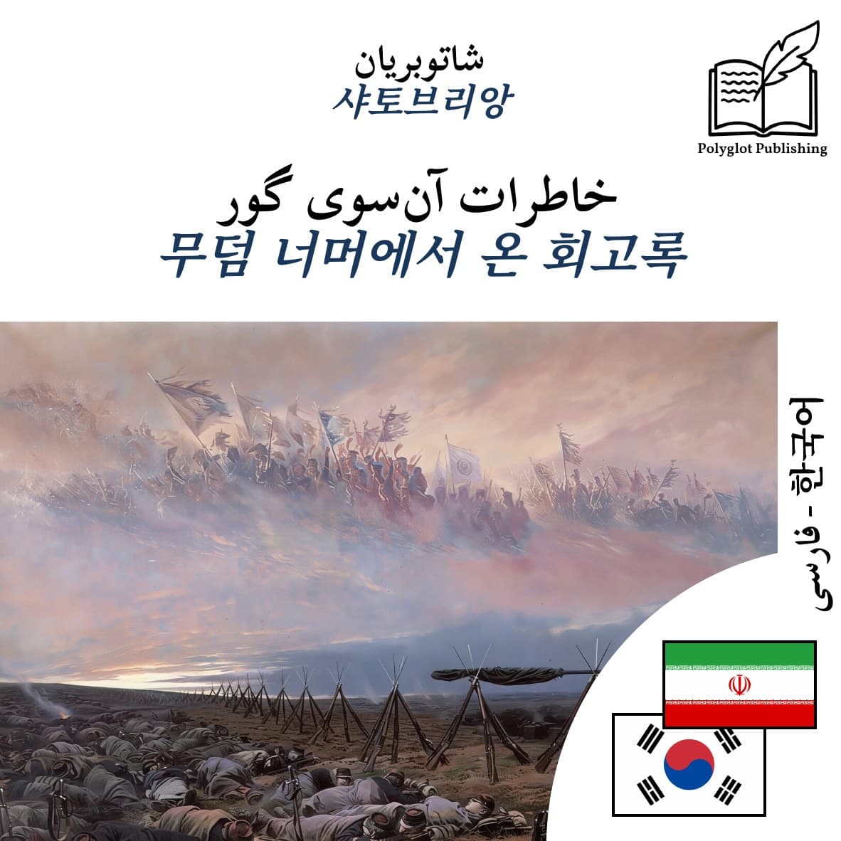 무덤 너머에서 온 회고록
