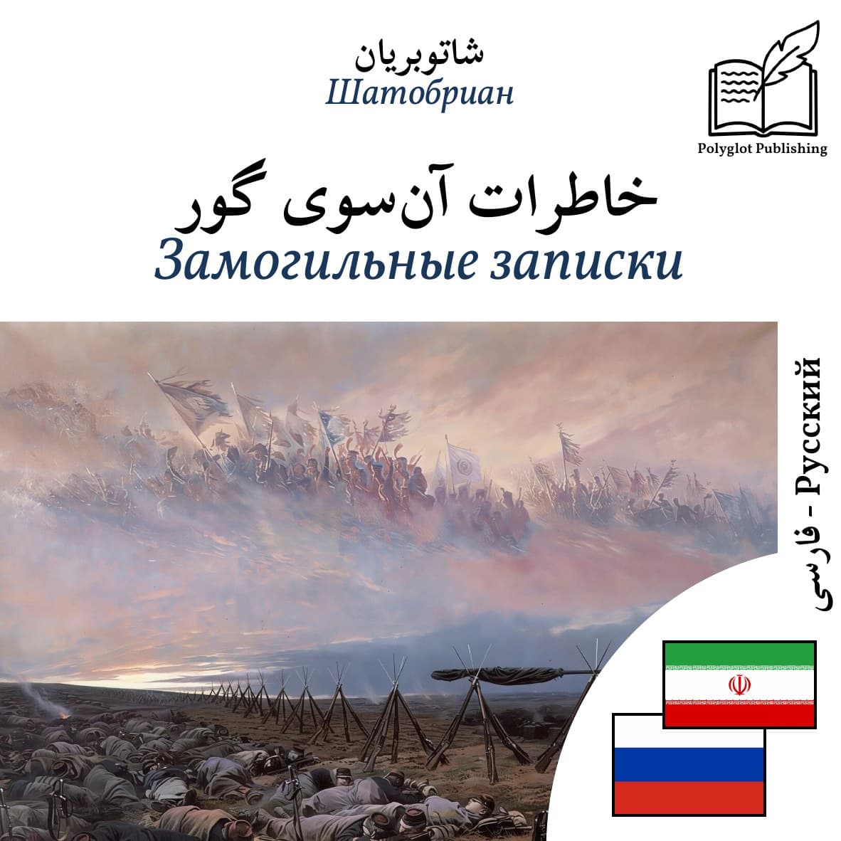 Замогильные записки