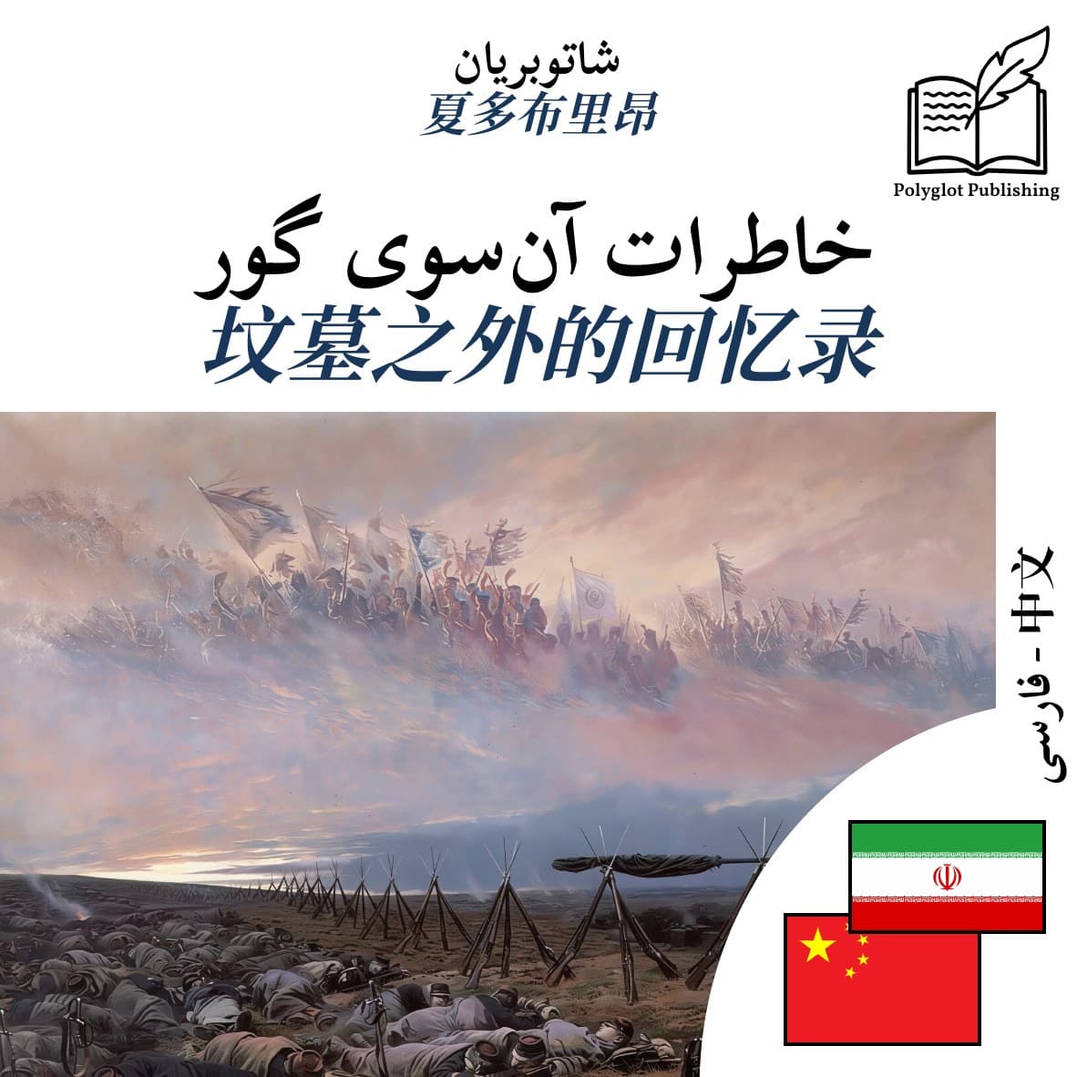 坟墓之外的回忆录