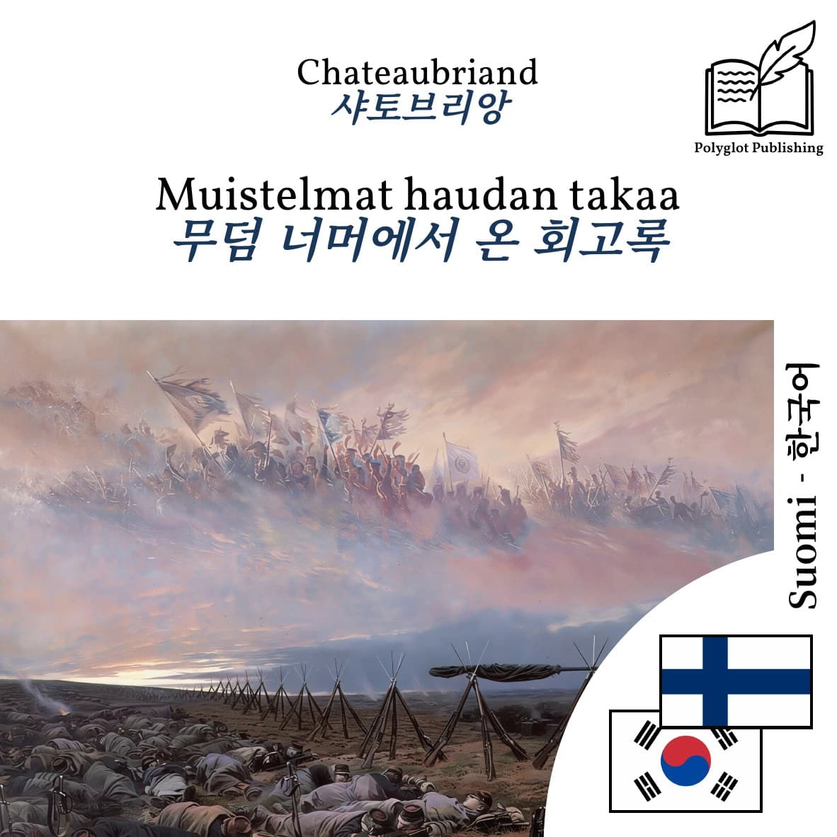 무덤 너머에서 온 회고록