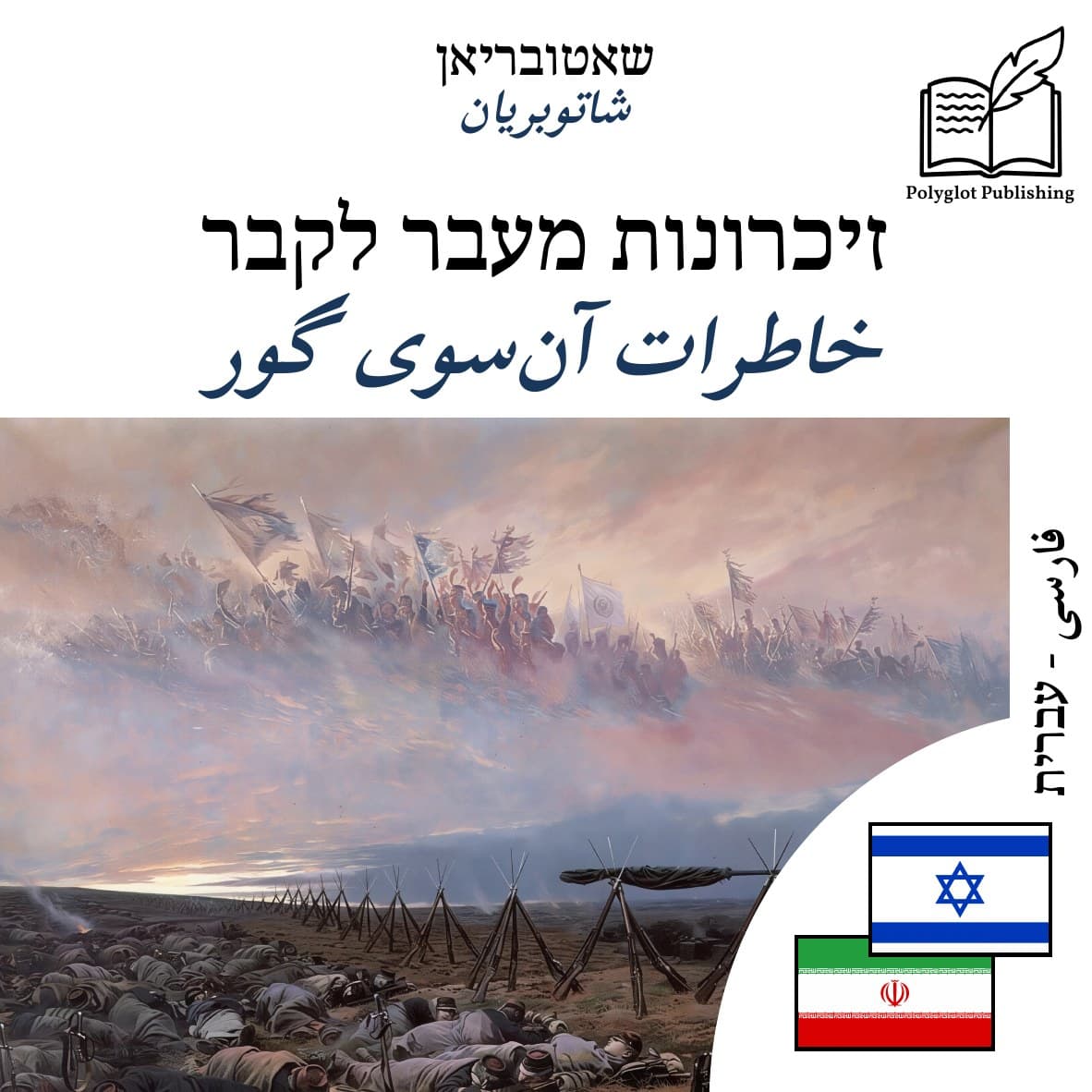خاطرات آنسوی گور