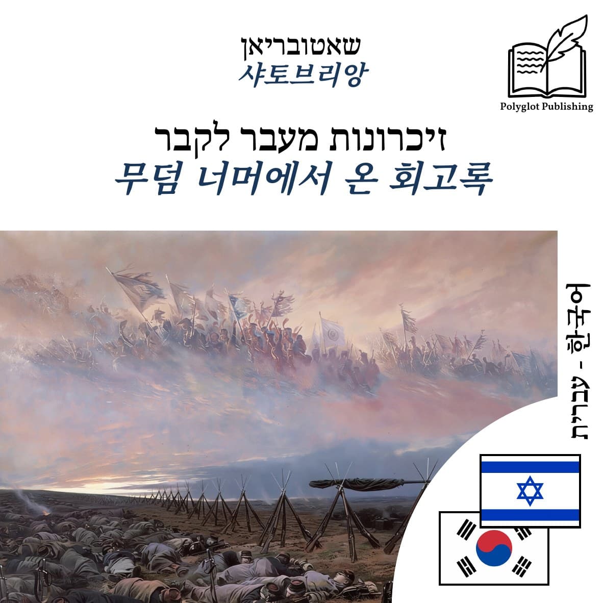 무덤 너머에서 온 회고록