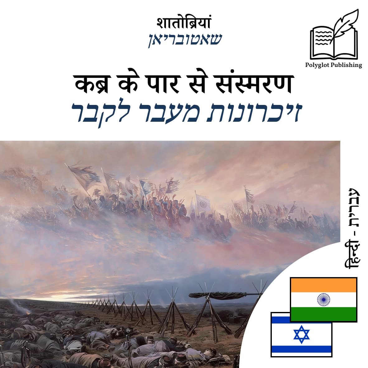 זיכרונות מעבר לקבר
