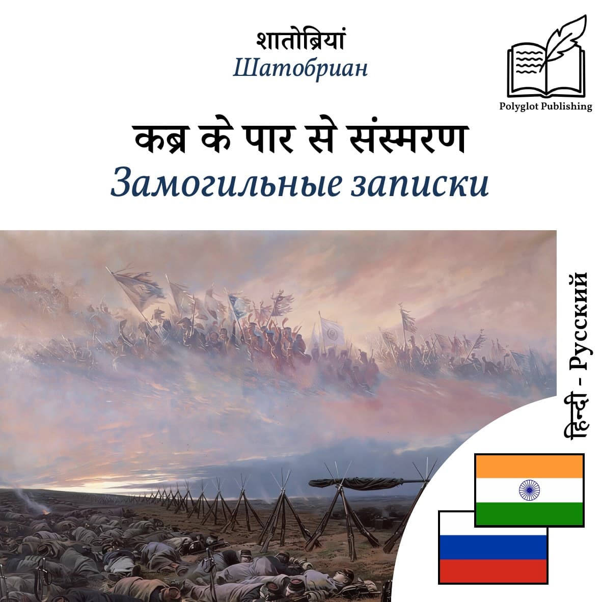Замогильные записки