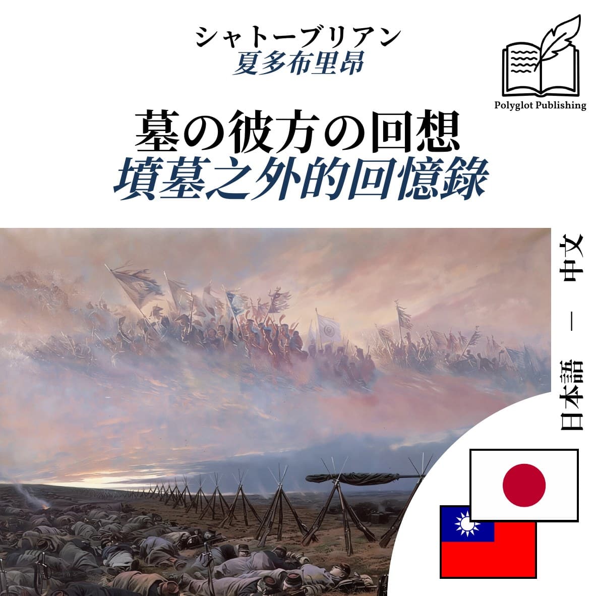 墳墓之外的回憶錄
